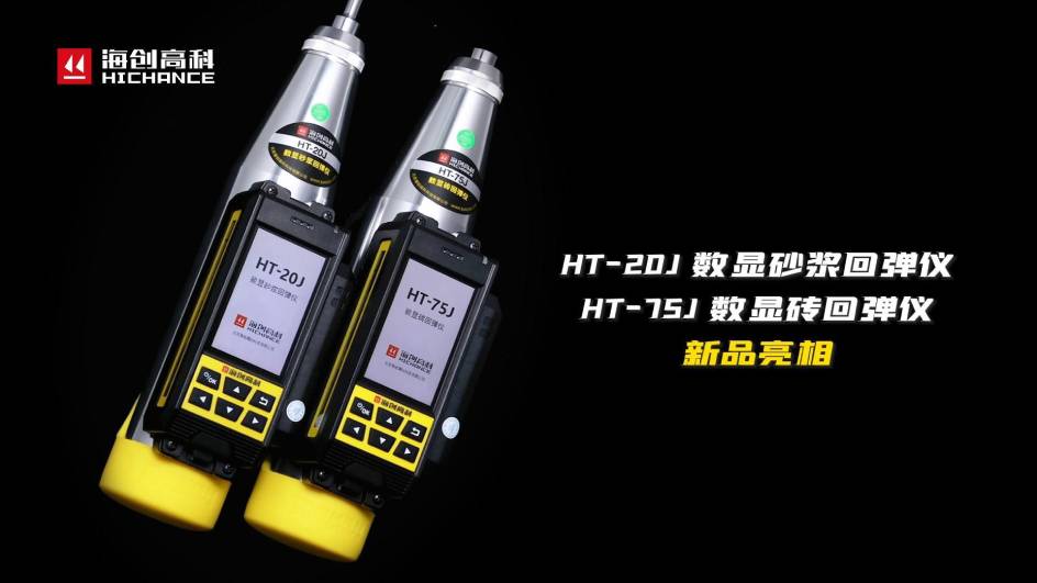 HT-75J、HT-20J新品與大家見面