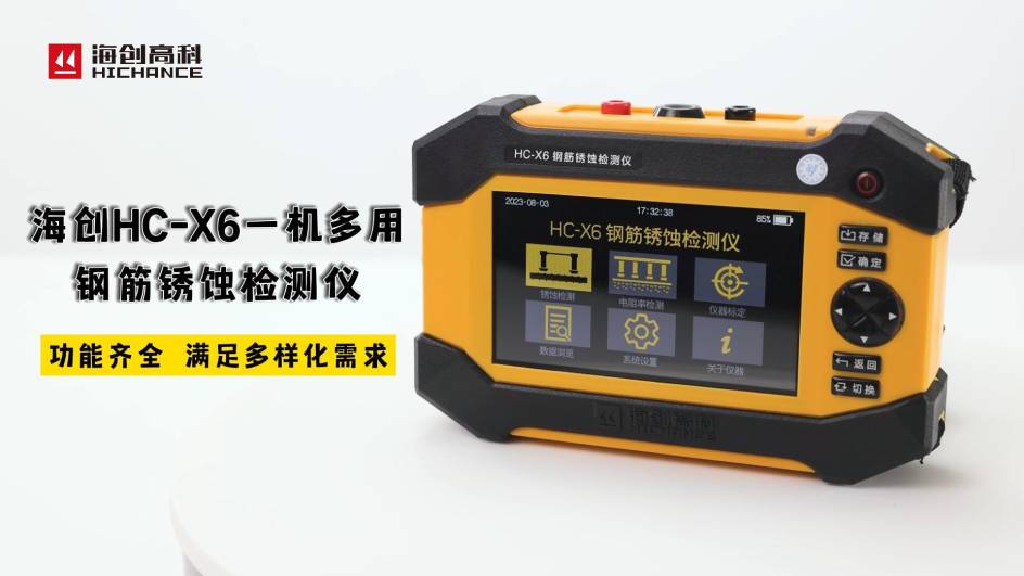 海創(chuàng)HC-X6一機多用鋼筋銹蝕檢測儀，功能齊全，滿足多樣化需求